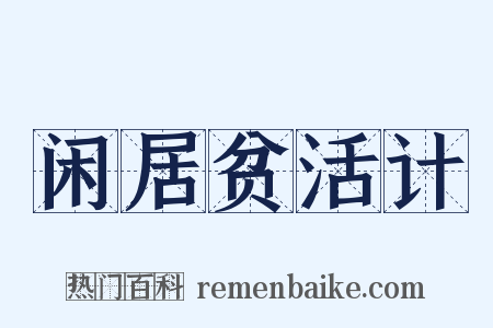 闲居贫活计是什么意思的图片